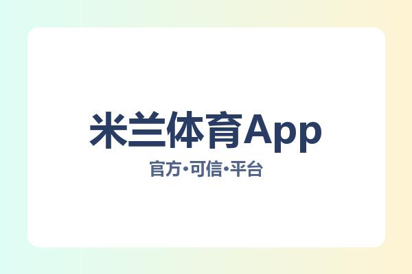 米兰体育App 主视觉