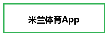 米兰体育App